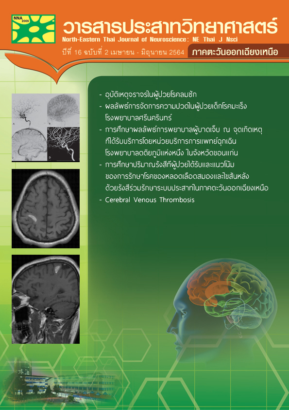 วารสารประสาทวิทยาศาสตร์ ภาคตะวันออกเฉียงเหนือ ปีที่ 16 ฉบับที่ 2