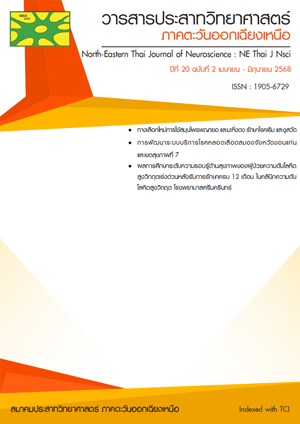 วารสารประสาทวิทยาศาสตร์ ภาคตะวันออกเฉียงเหนือ ปีที่ 20 ฉบับที่ 2