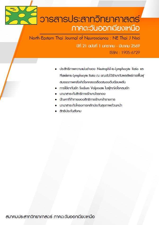 วารสารประสาทวิทยาศาสตร์ ภาคตะวันออกเฉียงเหนือ ปีที่ 21 ฉบับที่ 1
