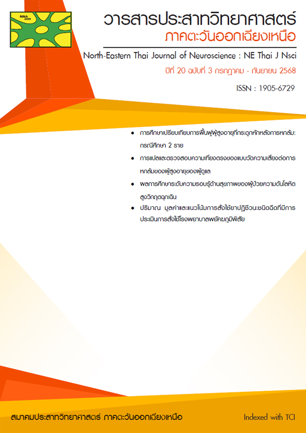วารสารประสาทวิทยาศาสตร์ ภาคตะวันออกเฉียงเหนือ ปีที่ 20 ฉบับที่ 3